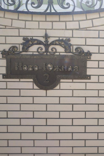 Почтовый адрес с художественной ковкой 2