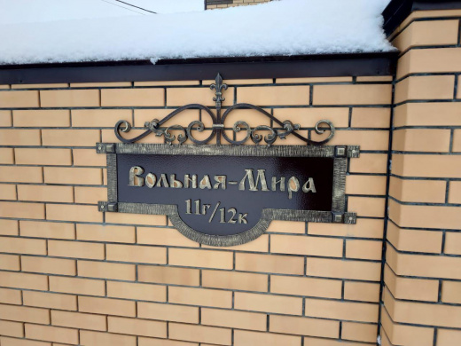 Почтовый адрес с художественной ковкой